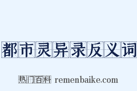 都市灵异录反义词是什么意思的图片